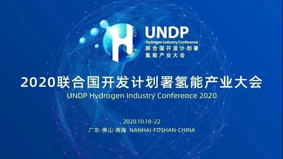 2020 聯(lián)合國開(kāi)發(fā)計劃署氫能產(chǎn)業(yè)大會(huì )發(fā)展綠色氫能，提振世界經(jīng)濟