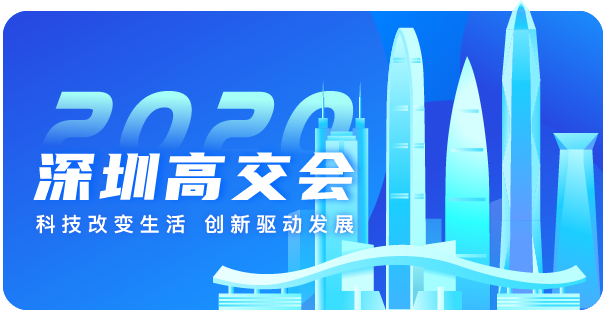 中國國際高新技術(shù)成果交易會(huì )（簡(jiǎn)稱(chēng)高交會(huì )）